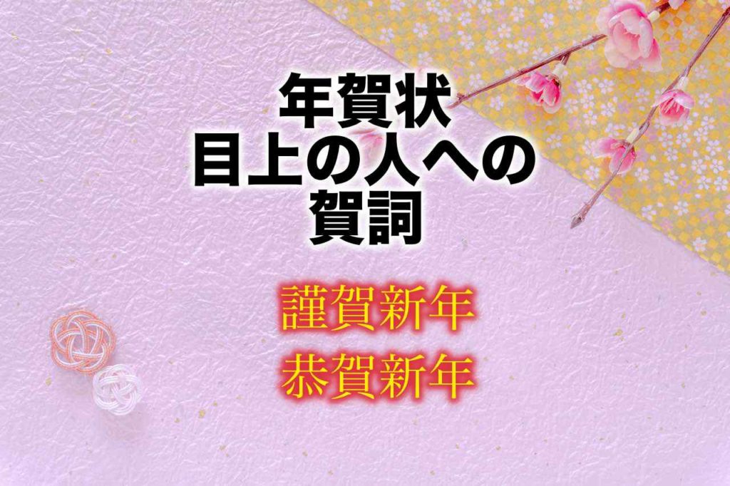 年賀状の宛名の書き方〜敬称、様・殿・御中の使い分け、社長、先生、夫婦連名、家族全員なら？ 嫁マナー