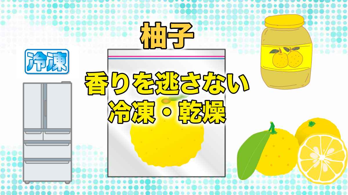 柚子の保存期間と方法は 香りを逃がさない冷凍や乾燥の仕方は