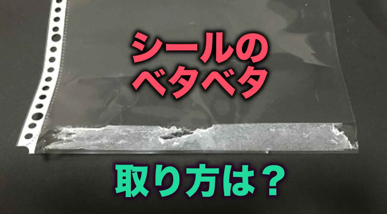 シール剥がした後のベタベタの取り方は 身近な材料で簡単な方法 闘う嫁のマナーノート