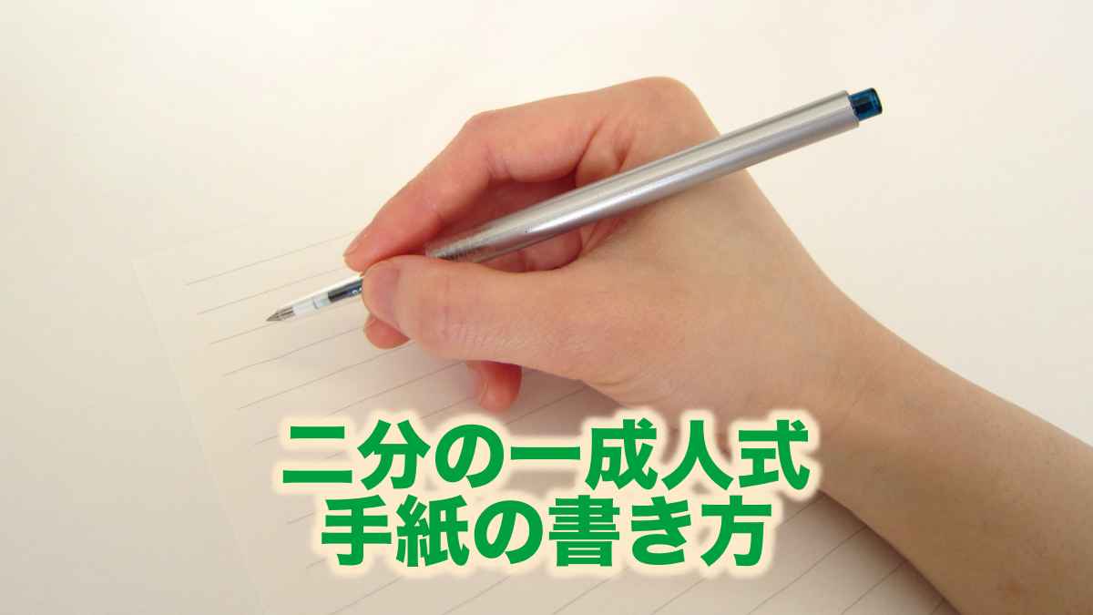 二分の一成人式の手紙の書き方 流れとコツ 役立つメッセージ例 闘う嫁のマナーノート