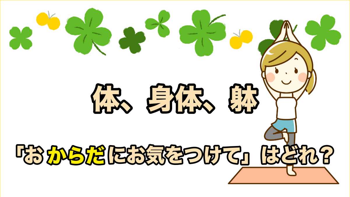 体と身体と躰の違いと使い方 おからだにお気をつけて はどの漢字