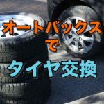 オートバックスのタイヤ交換の値段は 持ち込みの場合は 予約は