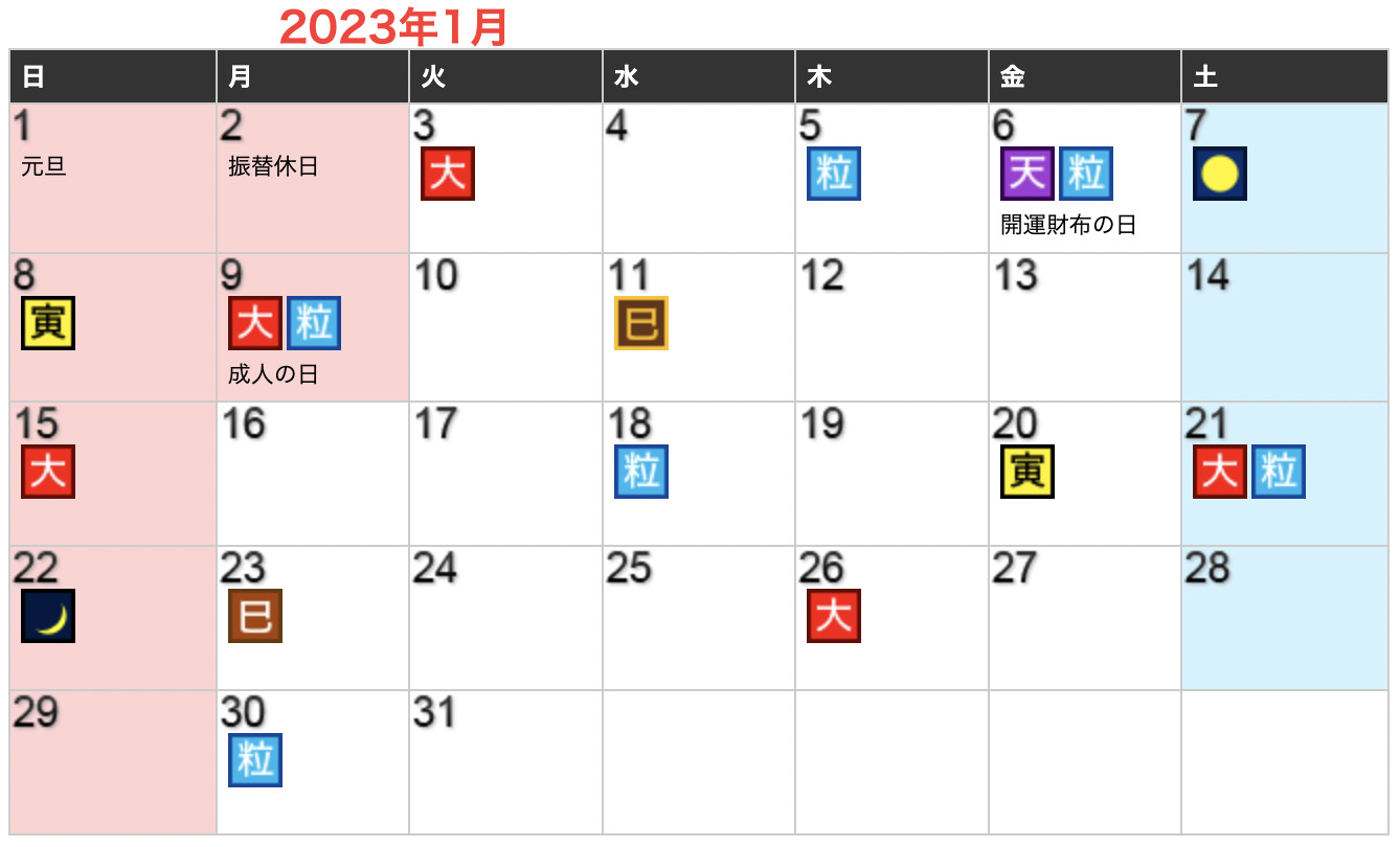 2023年01月開運日カレンダー