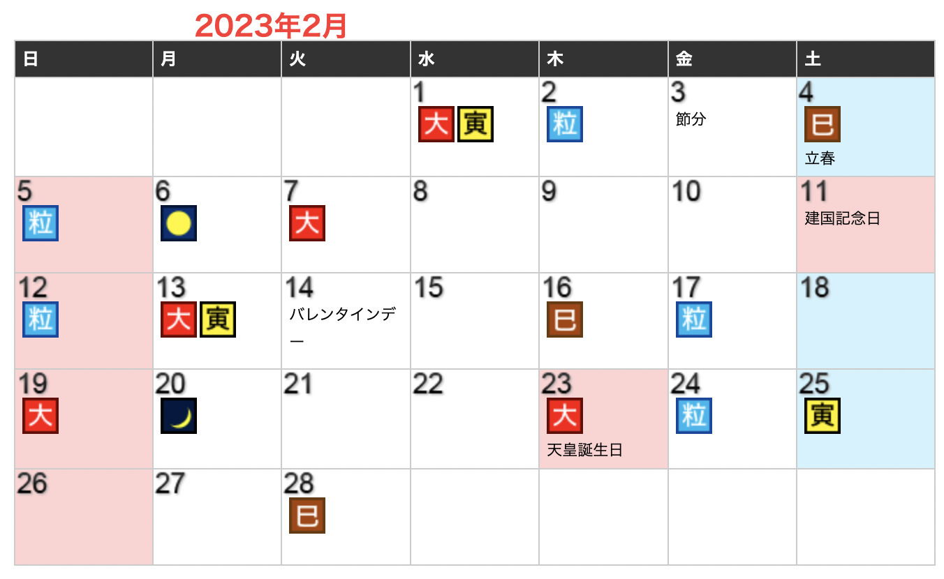 2023年02月開運日カレンダー