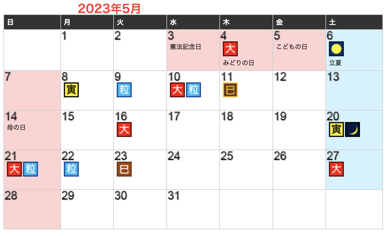 2023年05月開運日カレンダー