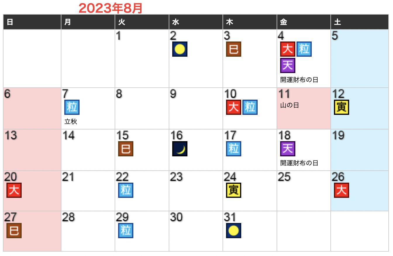 2023年08月開運日カレンダー