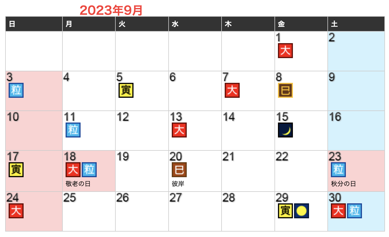 2023年09月開運日カレンダー