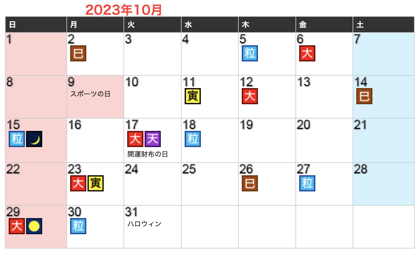 2023年10月開運日カレンダー