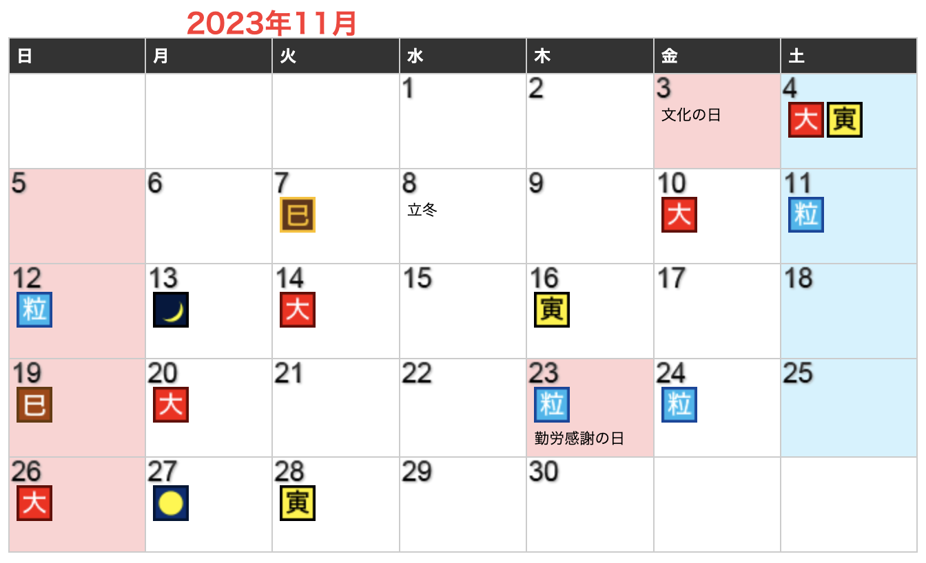 2023年11月開運日カレンダー
