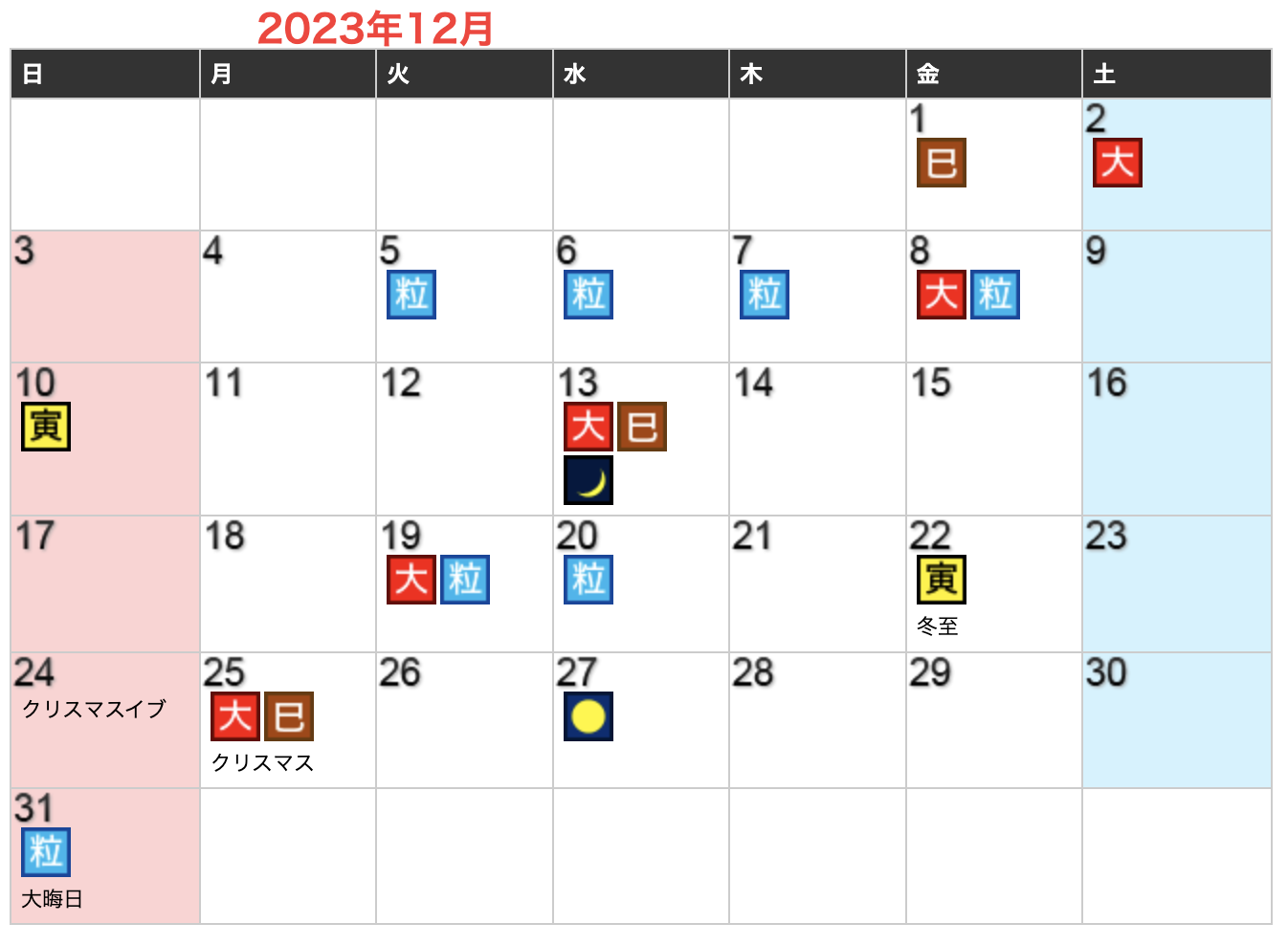 2023年12月開運日カレンダー
