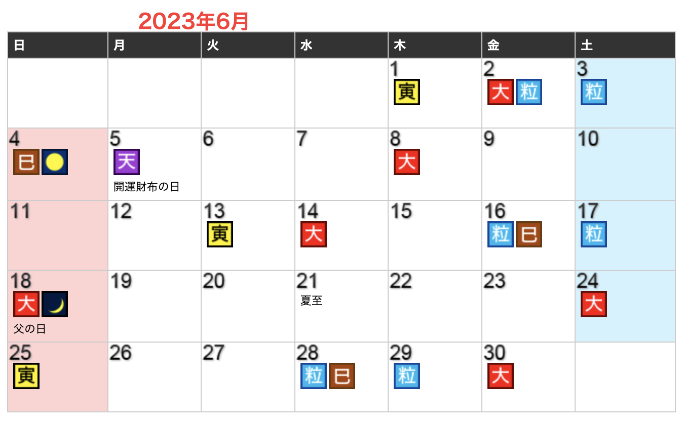 2023年06月開運日カレンダー