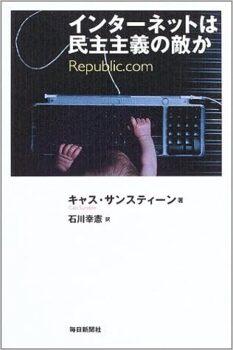 インターネットは民主主義の敵か