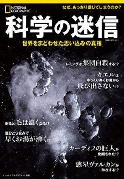 科学の迷信 